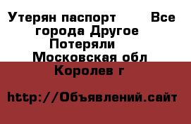 Утерян паспорт.  . - Все города Другое » Потеряли   . Московская обл.,Королев г.